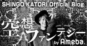 香取慎吾がブログ開設「本当のことは書きません」 空想ストーリーつづる