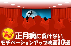 正月病に負けないモチベーションアップ映画10本を映画のプロが厳選! 