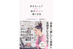 女性が副業で毎月10万円をコンスタントに稼ぐには?