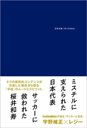 桜井和寿と長谷部誠の共通点は?『日本代表とMr.Children』著者が語る