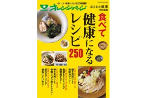 オレンジページ、さば缶など健康食材使用のレシピを掲載したムック発売