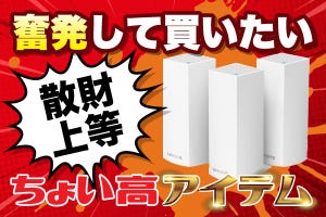 奮発してでも買いたい! メッシュルーター「Linksys Velop Whole-Home Mesh Wi-Fiシステム(3台パック)」