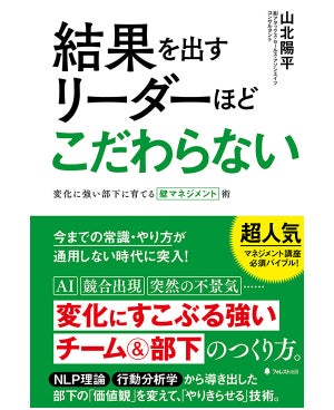 変化に強い「チーム&部下」の育成方法  - 部下にやりきらせる技術を解説