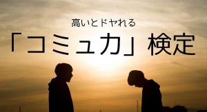 「コミュ力」検定