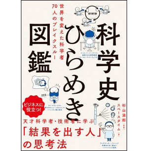 ひらめきの瞬間を紹介 - 「世界を変えた科学者」70人の思考法に学ぶ