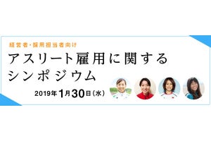 現役アスリートも登壇する「アスリート雇用に関するシンポジウム」が開催