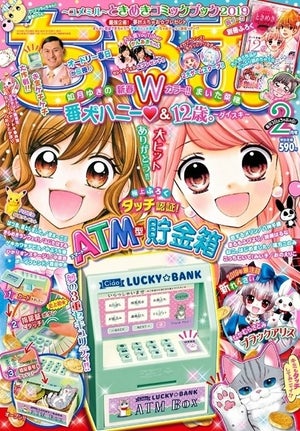 『ちゃお』にオードリー春日が登場した理由とは? - 編集部に聞いた