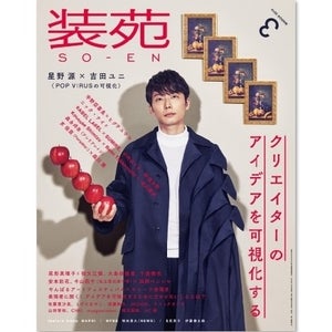 星野源、『装苑』創刊83年で初の男性単独表紙　『POP VIRUS』を可視化