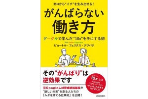 元Google人材育成統括部長が伝授する『がんばらない働き方』とは?