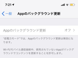 「低電力モード」にするとアプリの振る舞いは変わるの!? - いまさら聞けないiPhoneのなぜ