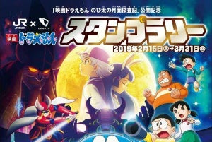 「JR東日本×小田急電鉄 映画ドラえもんスタンプラリー」2/15から