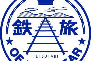 鉄道博物館で「鉄旅オブザイヤー2018」結果発表・授賞式、2/6開催