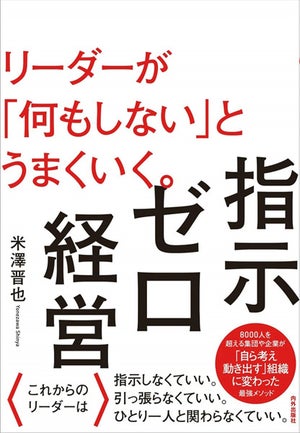 リーダーが何もしないとうまくいく!? - 「指示ゼロ経営」を徹底解説