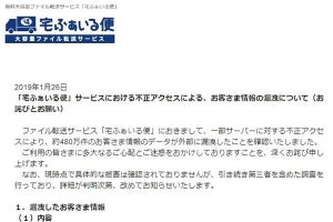 「宅ふぁいる便」に不正アクセス、480万件の会員情報が流出