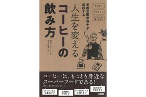 『米国の医学博士が伝授する 人生を変えるコーヒーの飲み方』発売