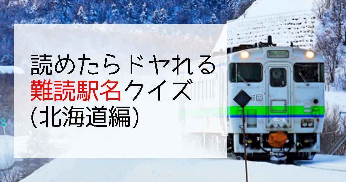 ”難読”駅名クイズ (北海道編)