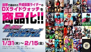 300人の平成仮面ライダーから投票で商品化が決まる! 「欲しいDXライドウォッチ」大投票スタート