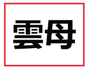 これが読めたら職場のヒーローになれる!? 難読苗字クイズ