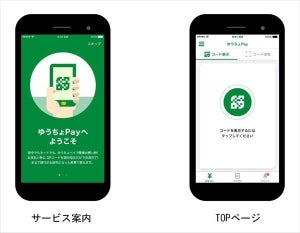 ゆうちょ銀行、スマホ決済サービス「ゆうちょPay」を5月から開始へ