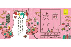 グルメイベント「第3回 渋南バル」が開催 - 最大6,000円相当もお得に