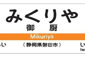 JR東海「御厨駅」東海道本線の新駅、駅名が決定 - 2020年春開業へ