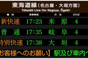 JR東海、在来線の駅の発車標をLED式から液晶ディスプレイ式に変更