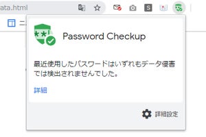 米Google、ユーザー名・パスワードの流出を警告するChrome拡張機能
