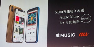 新たなスマホ還元策？ KDDIが「Apple Music」と組んだ真相