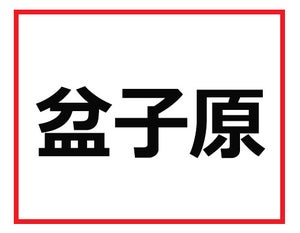 読めそうだけど、わからない……難読苗字クイズ