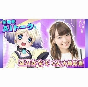 『8beatStory♪』に大橋彩香演じる空乃かなでと会話できる機能が実装