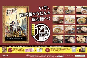 「西武線沿線うどんラリー」今年は『翔んで埼玉』とタイアップも