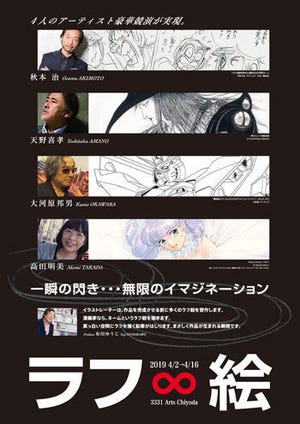 【5名様】展覧会「ラフ∞絵」チケット(2枚)