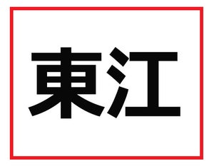 うっ、なんて読むかわからない! 難読苗字クイズ