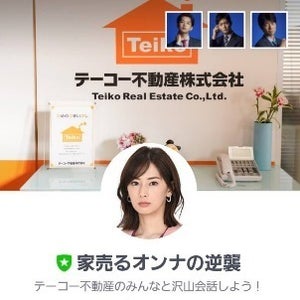 「AI家売るオンナ」が人気　LINE友だち登録者数10万人突破