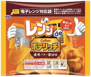 カルビー、袋のままレンジで温めるポテトチップス2種を限定発売