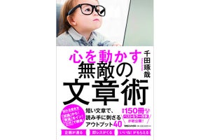 ベストセラー作家による文章テクニック集『心を動かす無敵の文章術』発売