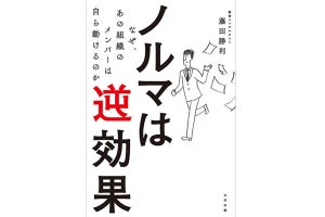 管理職に読んでもらいたい! 書籍「ノルマは逆効果」が発売