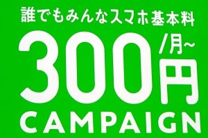 LINEモバイルが新戦略「誰でも」宣言 - au回線にも対応、月額300円も継続