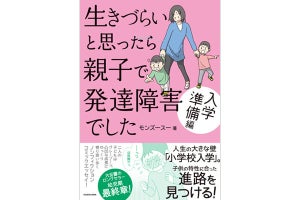 『生きづらいと思ったら 親子で発達障害でした 入学準備編』が発売