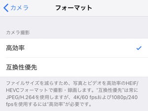写真は「高効率」と「互換性優先」どちらにすべき? - いまさら聞けないiPhoneのなぜ