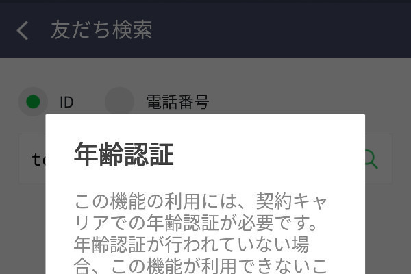 LINEは年齢確認なしで使えるの? 年齢認証が必要なのはどんなとき?