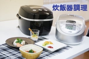 15分でおかず、タイガーの「炊飯器調理」 - 一人暮らし歴1年の編集者が体験