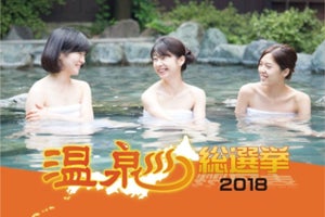 全国の温泉好きがセレクト! 「温泉総選挙2018」の部門別ランキングが発表