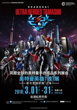 ウルトラマンイベント「ULTRA HEROES TAMASHII」上海で3月開催、開催記念商品も登場