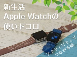 家族や友達と離れても、アクティビティでつながれる! - 新生活・Apple Watchの使いどころ