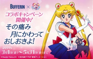 バファリンとセーラームーンがコラボ! オリジナル薬箱が抽選で当たる