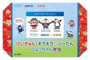 京急・シーサイドライン・崎陽軒コラボ弁当、店舗・数量限定で販売