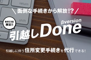 引越しの住所変更手続きなどを代行するサービスが東京23区で開始