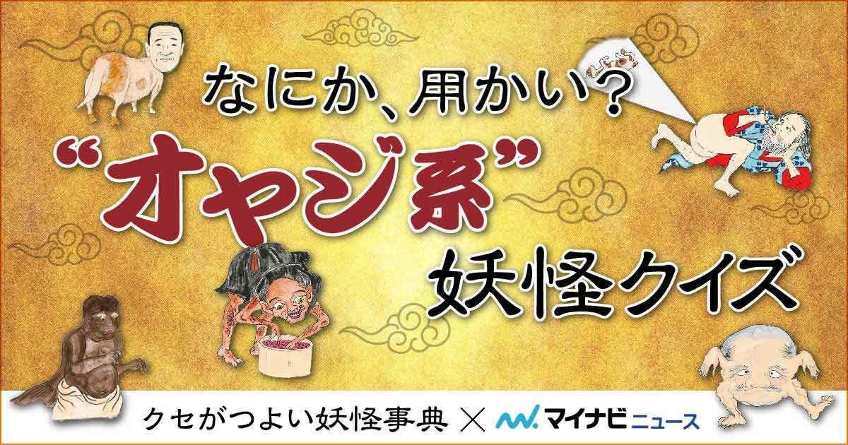 なにか、用かい?「オヤジ系」妖怪クイズ