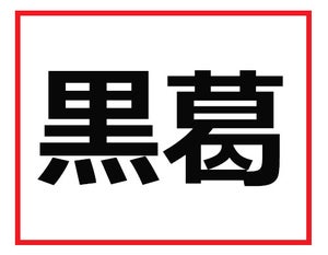 これが読めたら上司にほめられる!?　難読苗字クイズ